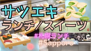 【大丸札幌】札駅ランチ＆スイーツ すし善でお寿司ランチとパフェ佐藤のピスタチオスイーツ