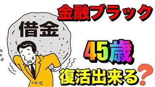 【金融ブラック】45歳から復活できる方法はあるか？