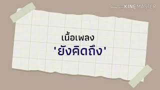 ยังคิดถึง...(same) - MARC TATCHAPON (เนื้อเพลง)