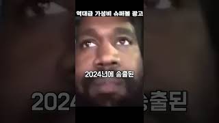 역대급 가성비 슈퍼볼 광고