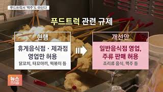 '치맥' 푸드트럭서 된다…식약처, 낡은 규제 손 본다