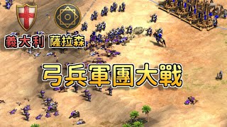 【世紀帝國2決定版】MBL天梯對決Vincheter，弓兵文明大戰！火炮與投石車成了關鍵？【2700+】