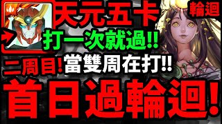 【神魔之塔】天元五卡『過二周目輪迴!』復刻直接打爆！打一次就過！【神日高照輪迴】【和雲飄遊之旅】【阿紅實況】