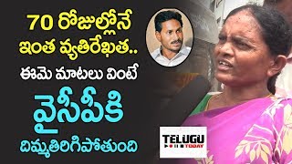 70 రోజుల్లోనే ఇంత వ్యతిరేఖత.. ఈమె మాటలు వింటే వైసీపీకి దిమ్మతిరిగిపోతుంది । Telugu Today