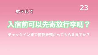 #023 台湾華語のチェックインまで荷物を預かってもらえますか？