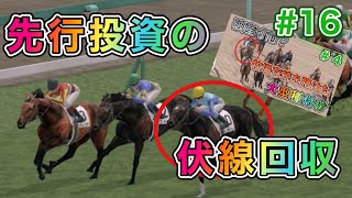 #16 あの先行投資した馬が衝撃デビュー！【ダビスタSwitch】