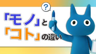 【実はとてもカンタン！】「モノ」と「コト」の違い