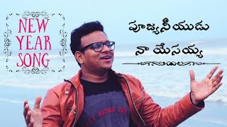 POOJYANEEYUDU NA YESAYYA SONG|BRO.JONAH SAMUEL|LATEST TELUGU CHRISTIAN SONGS |NEW YEAR SONG|