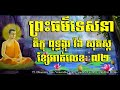 72. ព្រះធម៌ទេសនា ខ្សែអាត់លេខៈ ៧២ ព្រះភិក្ខុ ពុទ្ធង្កុរ វ៉ង់ សុភស្ត