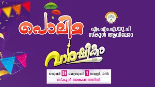 പൊലിമ | ആവിലോറ എം.എം.എ.യു.പി സ്കൂൾ  വാർഷികം ആഘോഷം 2025