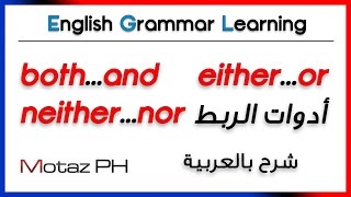 ✔✔ both..and / either..or / neither..nor أدوات الربط