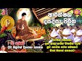 ආරක්ෂක දසදිසා පිරිත arakshaka dasa disa piritha