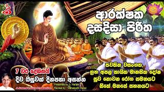 ආරක්ෂක දසදිසා පිරිත Arakshaka Dasa Disa Piritha