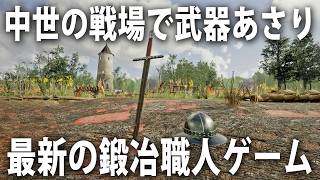 中世の戦場で死体から武器や防具をはぎとる鍛冶職人が主人公の最新シミュレーターゲーム【 Sword \u0026 Shield Simulator 】