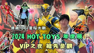 【走訪!2024 Hot Toys 年度展】野獸國預購商品公開亮相!全英雄集結!極致工藝!VIP之夜~搶先直擊!