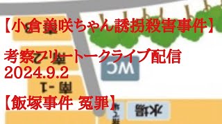 【小倉美咲ちゃん誘拐〇害事件】考察フリートークライブ配信 2024.9.2【飯塚事件 冤罪】