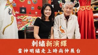 當神明繡撞上牛仔布｜繡莊兩代父女情，攜手神明繡跨界時尚伸展台｜光彩繡莊兩代主理人 林玉泉x林婕瑀｜完整版