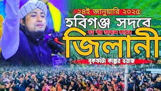 শবেই-মেরাজের রাতে হবিগঞ্জ সদরে আব্দুল কাদের জিলানী সেরা ওয়াজ। pir mufti giyas uddin at taheri..