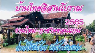 บ้านไทยอีสานโบราณ#งานไหมขอนแก่น 2565 #บ้านโบราณ #วิถีอีสาน#เที่ยวขอนแก่น#ฝากใจไว้อีสาน#ฮักสาวขอนแก่น