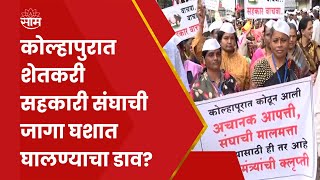 Kolhapur Farmer Protest | शेतकरी संघाचा जिल्हाधिकारी कार्यालयावर मोर्चा