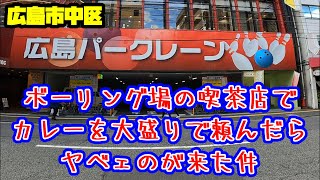 【カレー】知らずに大盛りを頼んだらビビリ散らかすカレー【大盛り】