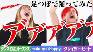 足つぼマットで踊っているのは誰？[ダンスロボットダンス,make you happy,クレイジー・ビート]