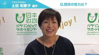 【パラサポ】vol.41土田和歌子（トライアスロン）編～マイパラ！きっかけストーリー～