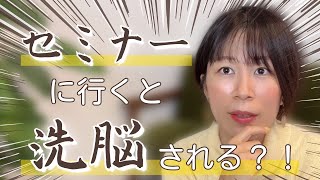 【セミナーに行くと洗脳される？！】専業主婦から年商８桁を叶えたSHIORIが気になること全部答えます！