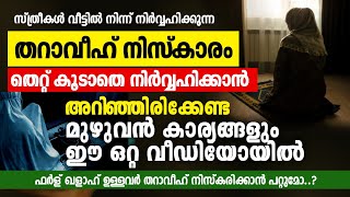 തറാവീഹ് നിസ്കാരം തെറ്റ് കൂടാതെ നിർവ്വഹിക്കാൻ അറിഞ്ഞിരിക്കേണ്ട മുഴുവൻ കാര്യങ്ങളും Tharaveeh Niskaram