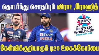 தொடர்ந்து சொதப்பும் விராட் , ரோஹித் || #Crictv4u