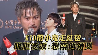 【金鐘56】KID林柏昇帶小鬼走紅毯逼哭網友 眼眶泛淚曝真實心境