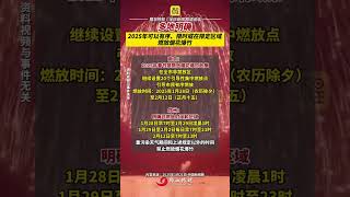 多地官宣：2025年可以有序、限时或在限定区域燃放烟花爆竹 （编辑：黎晓彤 责编：黄燕飞；稿件来源：中国新闻网）#热点 #社会百态 #春节 #最新消息 #老百姓关心的话题 春节非遗玩法大全