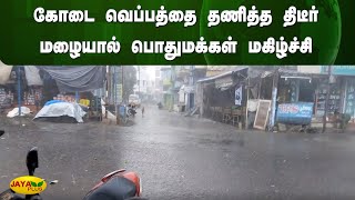 கோடை வெப்பத்தை தணித்த திடீர் மழையால் பொதுமக்கள் மகிழ்ச்சி | Rain | Jaya Plus