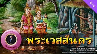 อาจารย์ยอด : พระเวสสันดรชาดก [นิทาน]