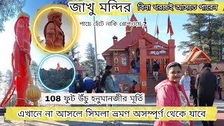 Jakhu Temple in Shimla সম্পূর্ণ বিনা খরচে ঘুরে আসুন সিমলার সবথেকে আকর্ষনীয় স্থান #shimla #jakhu