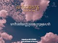 louk ko yun លក់គោយន្ត noly record lyric by city musik