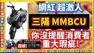 三陽 MMBCU ,網紅「 超激人 」￼你沒提醒消費者重大瑕疵!