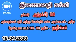 தப்ஃஸீர்/ஹதீஸ்/அகீதா - 18/04/2020