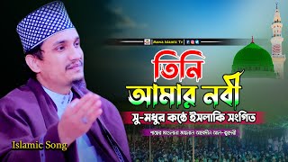 তিনি আমার নবী | মুফতি জয়নাল আবেদীন আল কাদেরী গজল | joynal abedin qadri