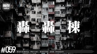 決して住んではいけない極めて怖い話をする。－第59夜－【極怪Ex】【怪談・都市伝説・オカルト】