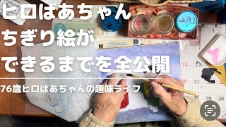 【和紙ちぎり絵の作り方】ちぎり絵ができるまでの創作現場を全公開【ヒロばあちゃんの趣味ライフ】