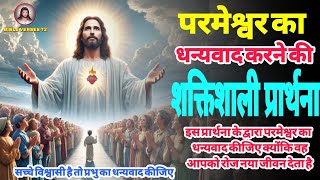 परमेश्वर को धन्यवाद देने की शक्तिशाली प्रार्थना | Powerful prayer to thank God |