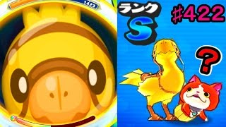 Sランク妖怪チョコボニャン‼『妖怪ウォッチぷにぷに』#422さとちん