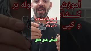 آموزش کار با لوله بر _ کپی بر و گشاد کن