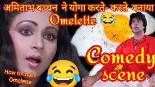How to make Omelette | अमिताभ बच्चन ने बनाया omelette |comedy scene