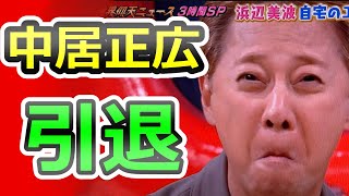 【中居正広】引退　と中居擁護の謎理論を破壊します【性加害】