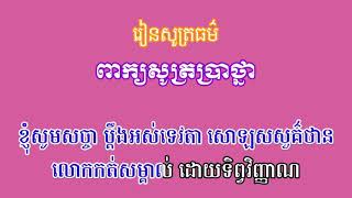 ធម៌សូត្រប្រាថ្នា សំរាប់សូត្រតាមបុណ្យនានា