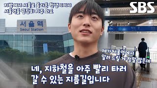 지하철 4호선 이용의 달인, 아는 사람만 아는 서울역 꿀팁 대공개★