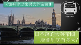 簡單5分鐘[歷史] 有史以來最大的帝國 - 日不落的大英帝國 版圖到底有多大?