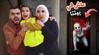 مريم و سرى كشفوا الشخص المجهول عايش في بيتنا خافوا كثير اصعب ليلة !! علي سرى